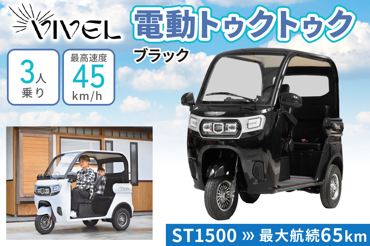 《電動トゥクトゥク》VIVEL (EV TRIKE) 3人乗り ST1500 ブラック 航続65km｜ビベルトライク 電気トライク EVトゥクトゥク 電動乗り物 電動自動車 電気バイク [0539]
