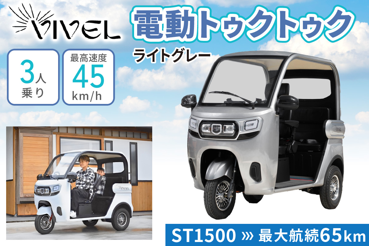《電動トゥクトゥク》VIVEL (EV TRIKE) 3人乗り ST1500 ライトグレー 航続65km｜ビベルトライク 電気トライク EVトゥクトゥク 電動乗り物 電動自動車 電気バイク [0540]