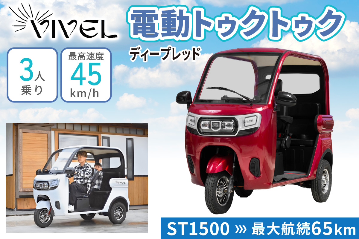 《電動トゥクトゥク》VIVEL (EV TRIKE) 3人乗り ST1500 ディープレッド 航続65km｜ビベルトライク 電気トライク EVトゥクトゥク 電動乗り物 電動自動車 電気バイク [0541]