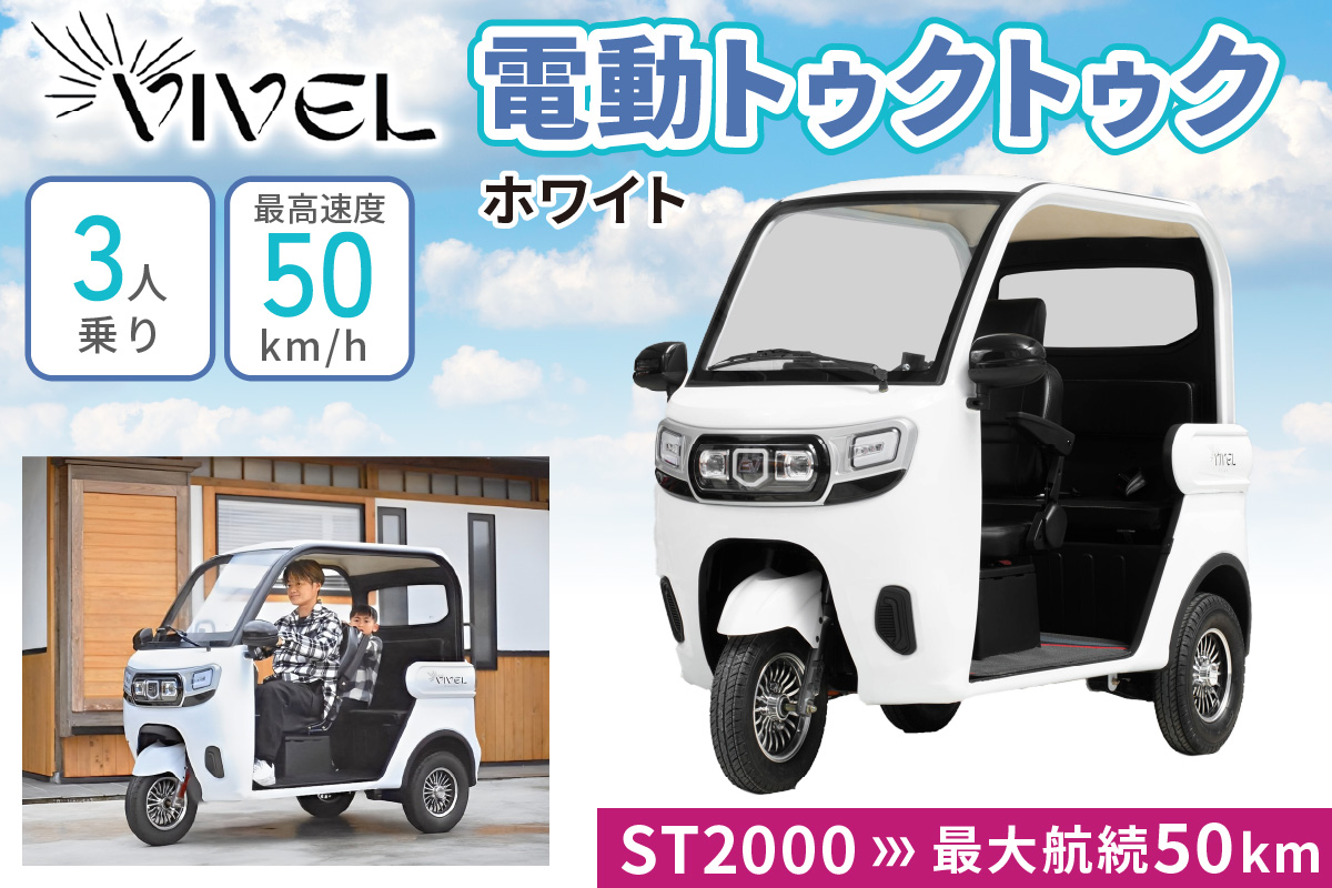 《電動トゥクトゥク》VIVEL (EV TRIKE) 3人乗り ST2000 ホワイト 航続50km｜ビベルトライク 電気トライク EVトゥクトゥク 電動乗り物 電動自動車 電気バイク [0543]