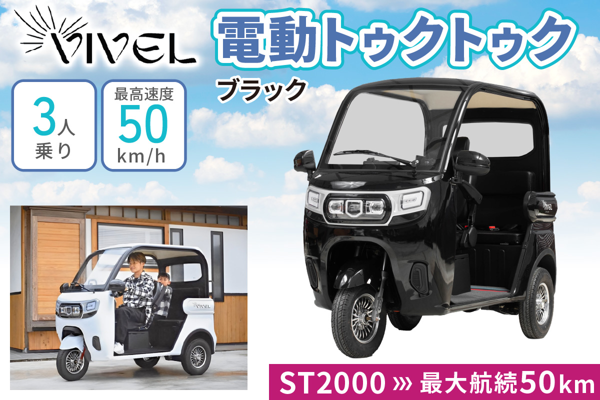 《電動トゥクトゥク》VIVEL (EV TRIKE) 3人乗り ST2000 ブラック 航続50km｜ビベルトライク 電気トライク EVトゥクトゥク 電動乗り物 電動自動車 電気バイク [0544]