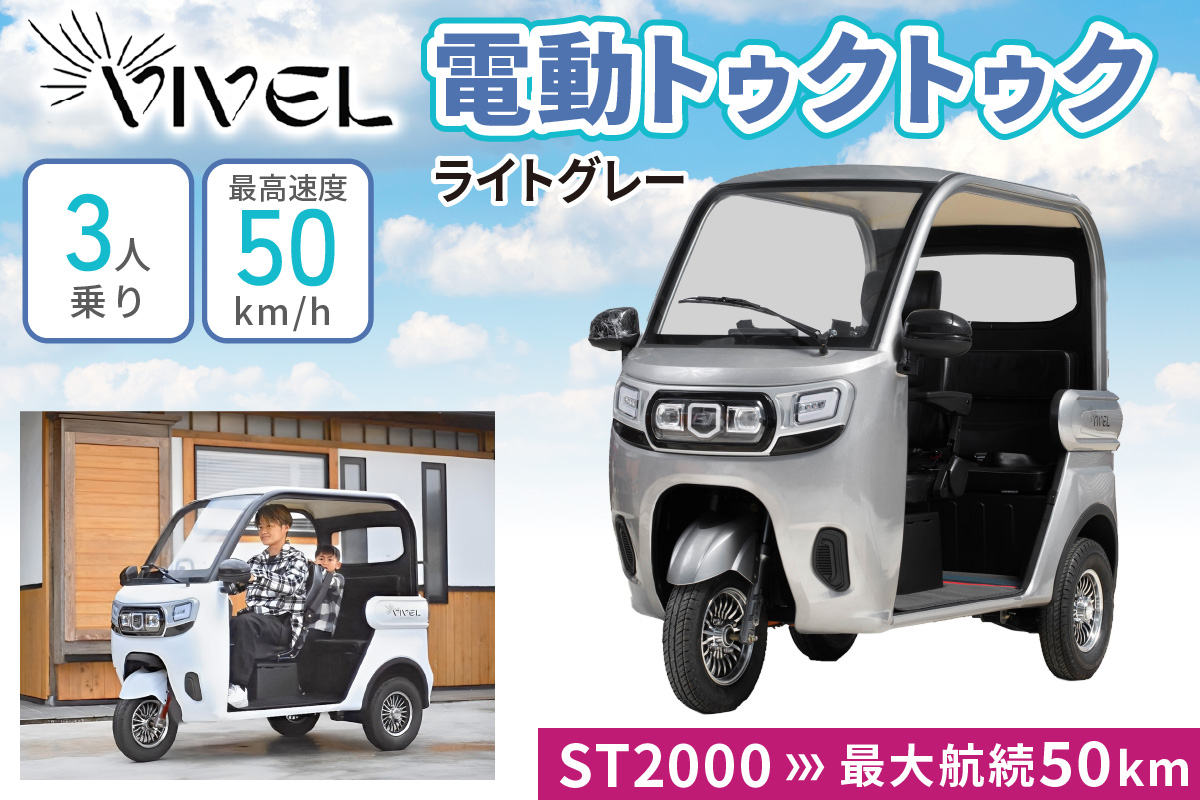 《電動トゥクトゥク》VIVEL (EV TRIKE) 3人乗り ST2000 ライトグレー 航続50km｜ビベルトライク 電気トライク EVトゥクトゥク 電動乗り物 電動自動車 電気バイク [0545]
