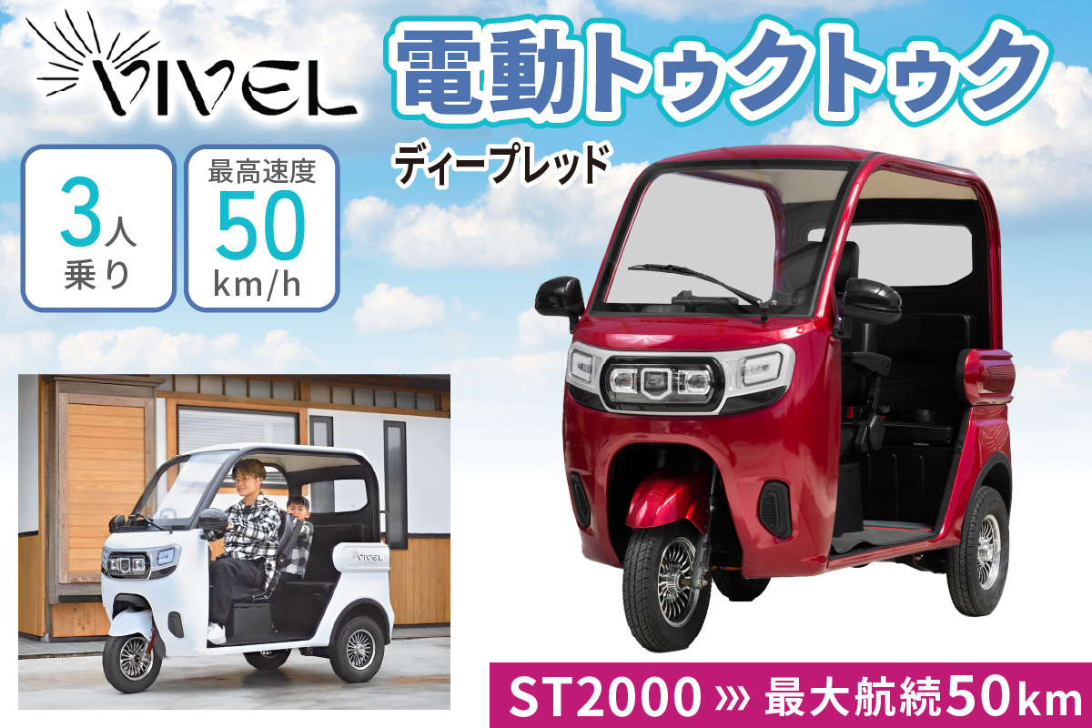 《電動トゥクトゥク》VIVEL (EV TRIKE) 3人乗り ST2000 ディープレッド 航続50km｜ビベルトライク 電気トライク EVトゥクトゥク 電動乗り物 電動自動車 電気バイク [0546]