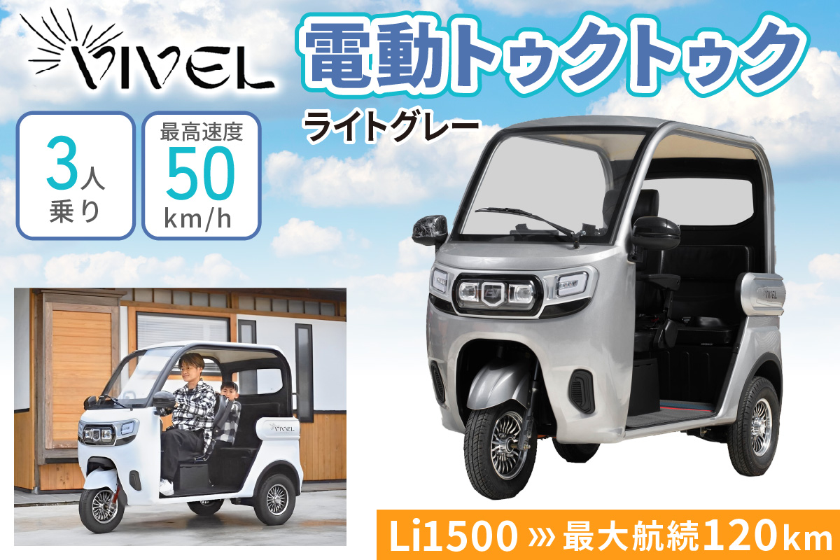 《電動トゥクトゥク》VIVEL (EV TRIKE) 3人乗り Li1500 ライトグレー 航続120km｜ビベルトライク 電気トライク EVトゥクトゥク 電動乗り物 電動自動車 電気バイク [0550]