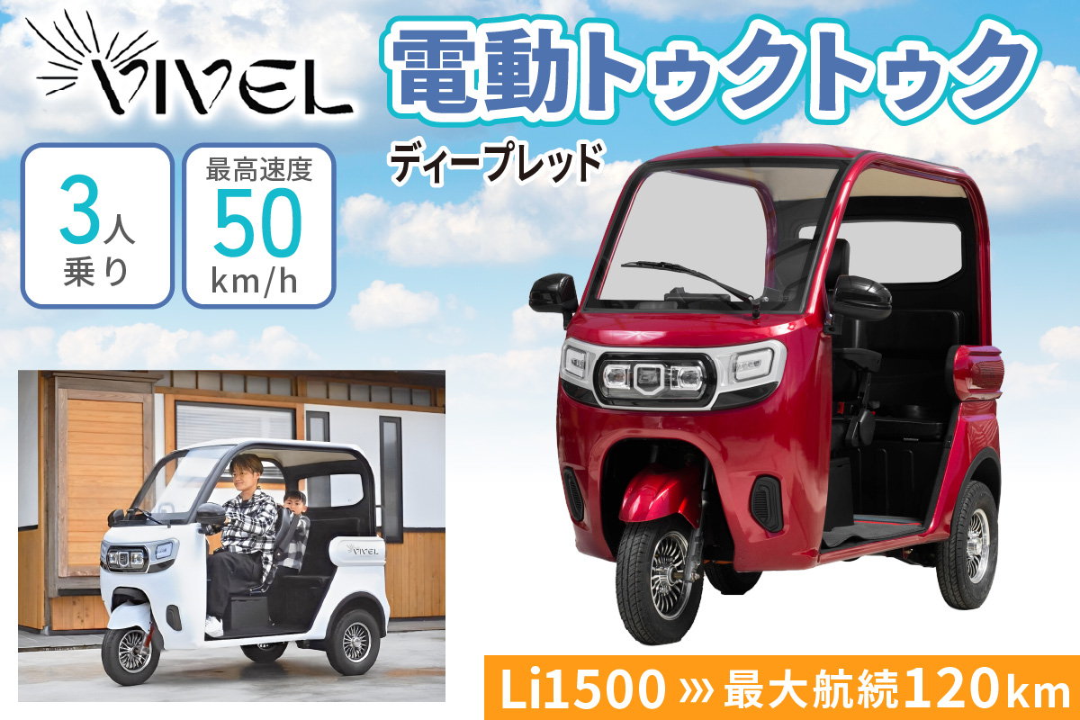 《電動トゥクトゥク》VIVEL (EV TRIKE) 3人乗り Li1500 ディープレッド 航続120km｜ビベルトライク 電気トライク EVトゥクトゥク 電動乗り物 電動自動車 電気バイク [0551]