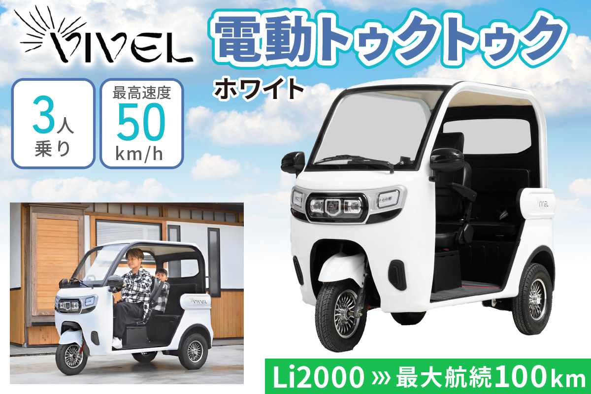 《電動トゥクトゥク》VIVEL (EV TRIKE) 3人乗り Li2000 ホワイト 航続100km｜ビベルトライク 電気トライク EVトゥクトゥク 電動乗り物 電動自動車 電気バイク [0553]