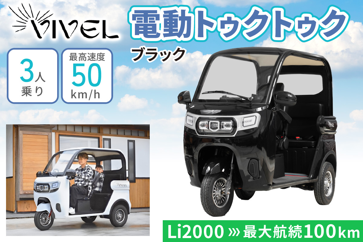 《電動トゥクトゥク》VIVEL (EV TRIKE) 3人乗り Li2000 ブラック 航続100km｜ビベルトライク 電気トライク EVトゥクトゥク 電動乗り物 電動自動車 電気バイク [0554]