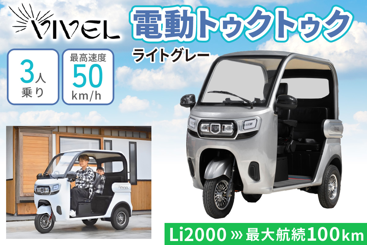 《電動トゥクトゥク》VIVEL (EV TRIKE) 3人乗り Li2000 ライトグレー 航続100km｜ビベルトライク 電気トライク EVトゥクトゥク 電動乗り物 電動自動車 電気バイク [0555]