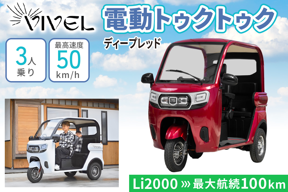 《電動トゥクトゥク》VIVEL (EV TRIKE) 3人乗り Li2000 ディープレッド 航続100km｜ビベルトライク 電気トライク EVトゥクトゥク 電動乗り物 電動自動車 電気バイク [0556]