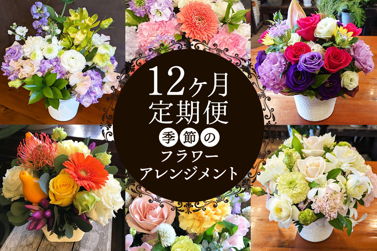 [定期便／12ヶ月] 季節を感じるお花をお届け (フラワーアレンジメント) 毎月お届け 花の店NOBUプロデュース｜花 定期便 アレンジ お花 はな フラワー 伊勢原市 [0616]