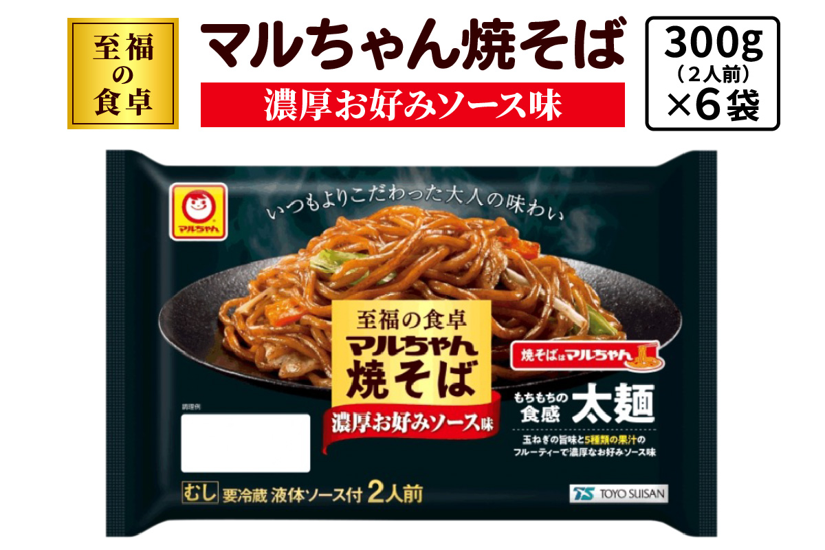 至福の食卓 マルちゃん焼そば 濃厚お好みソース 300g (2人前)×6袋 合計1800g (12人前)｜東洋水産 やきそば 生麺 伊勢原市 [0617]