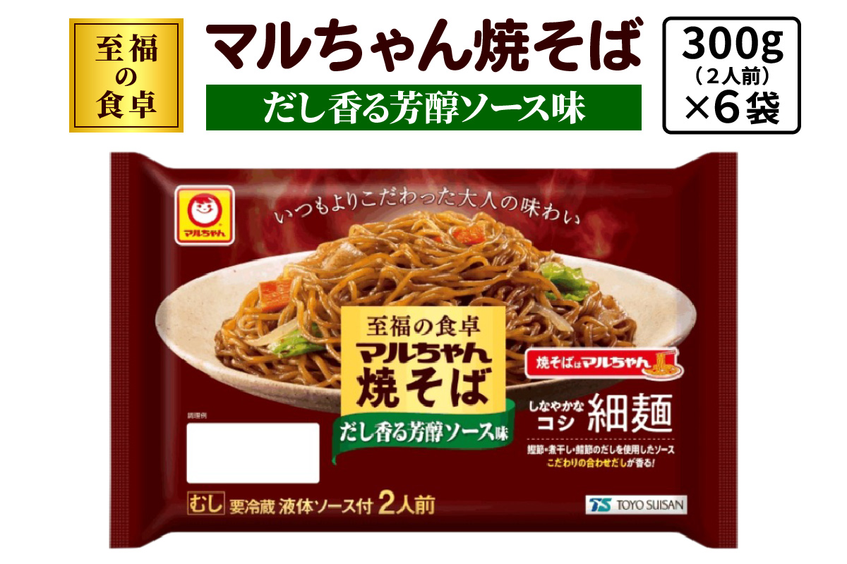 至福の食卓 マルちゃん焼そば だし香る芳醇ソース 300g (2人前)×6袋 合計1800g (12人前)｜東洋水産 やきそば 焼きそば 生麺 伊勢原市 [0618]