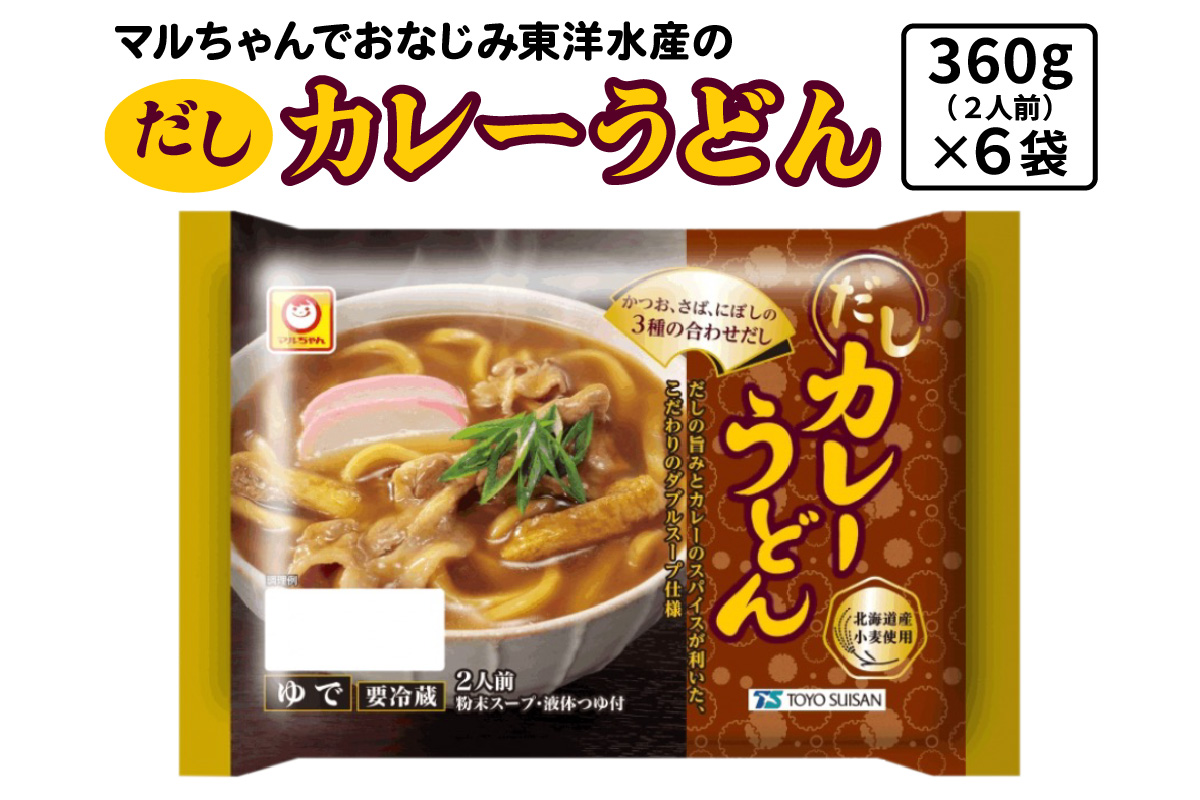 だしカレーうどん 360g (2人前)×6袋 合計2160g (12人前)｜東洋水産 うどん 生麺 伊勢原市 [0619]
