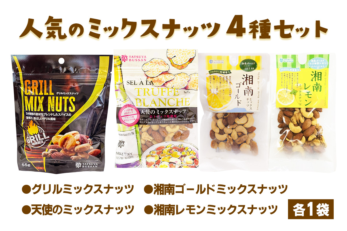 人気のミックスナッツ 4種セット 計245g (グリルミックスナッツ、天使のミックスナッツ、湘南ゴールドミックスナッツ、湘南レモンミックスナッツ／各1袋)｜トリュフ ゲランドの塩 ピーナッツ アーモンド カシューナッツ くるみ マカダミアナッツ  天然サプリメント おつまみ 防災食品 非常食 備蓄食 保存食 [0620]
