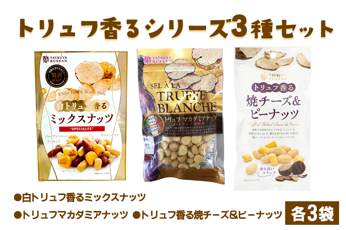 ナッツ トリュフ香るシリーズ 3種セット 計690g (白トリュフ香るミックスナッツ、トリュフマカダミアナッツ、トリュフ香る焼チーズ＆ピーナッツ／各3袋)｜アーモンド カシューナッツ ジャイアントコーン 天然サプリメント おつまみ 防災食品 非常食 備蓄食 保存食 [0621]