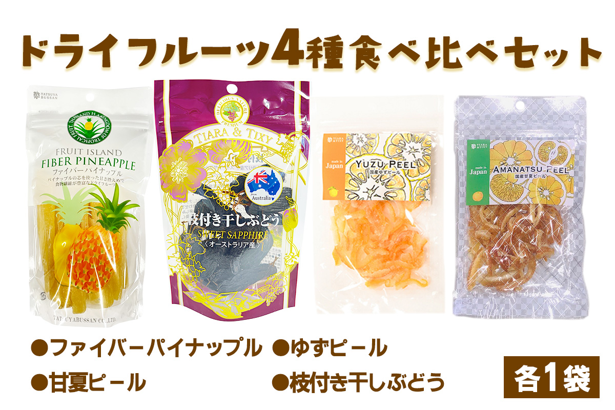 ドライフルーツ 4種 食べ比べセット 計338g (パイナップルの「芯」から生まれたドライフルーツ、ゆずピール、甘夏ピール、枝付き干しぶどう)｜柑橘 ブドウ 果物サプリメント 消化酵素 ポリフェノール おつまみ 防災食品 非常食 備蓄食 保存食 [0622]