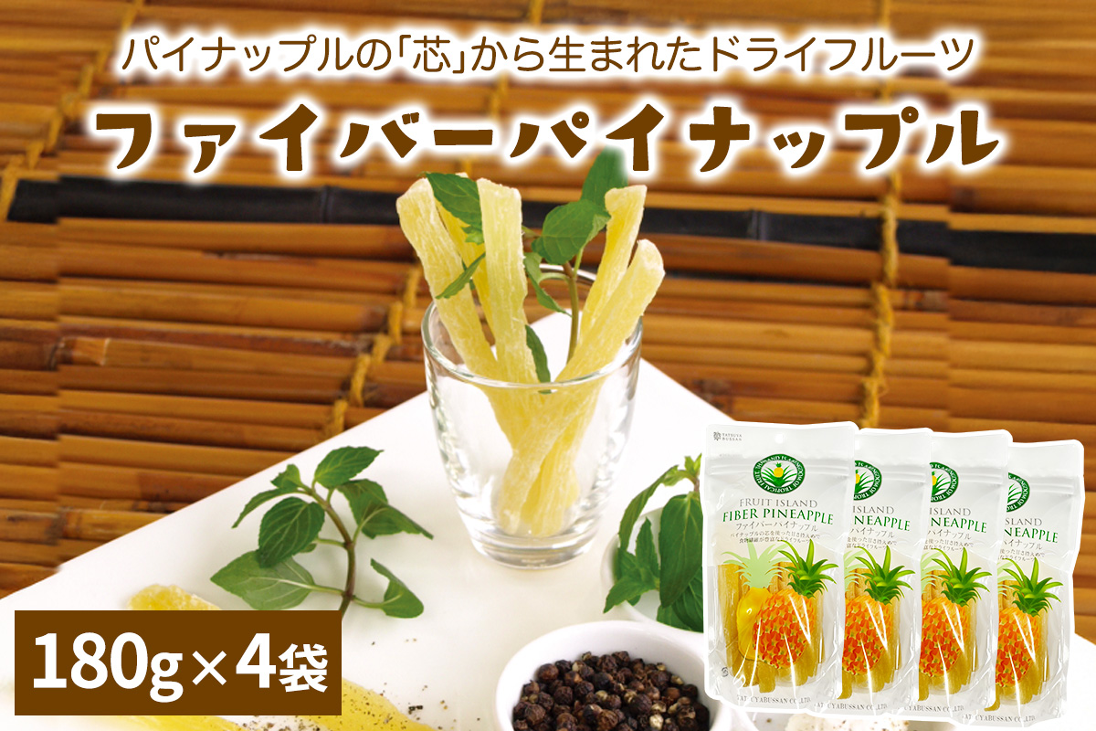 パイナップルの「芯」から生まれたドライフルーツ 計720g (180g×4袋)｜果物サプリメント 消化酵素 甘さ控えめ 食べやすい 防災食品 非常食 備蓄食 保存食 [0623]