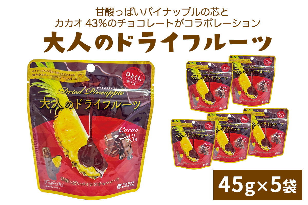 大人のドライフルーツ 甘酸っぱいパイナップルの芯とカカオ43%のチョコレートがコラボレーション 計225g (45g×5袋)｜パイナップル カカオ チョコレート 果物サプリメント 消化酵素 防災食品 非常食 備蓄食 保存食 [0624]