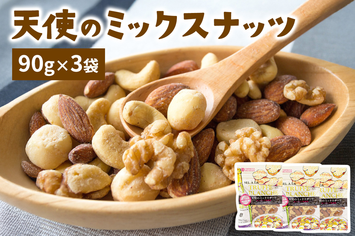 天使のミックスナッツ 計270g (90g×3袋)｜トリュフ ゲランドの塩 アーモンド カシューナッツ マカダミアナッツ クルミ 天然サプリメント おつまみ 防災食品 非常食 備蓄食 保存食 [0625]