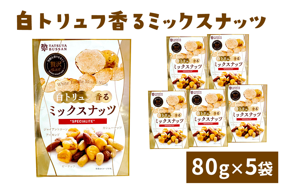 白トリュフ香るミックスナッツ 計400g (80g×5袋)｜アーモンド カシューナッツ ジャイアントコーン ピーナッツ 天然サプリメント おつまみ 防災食品 非常食 備蓄食 保存食 [0626]