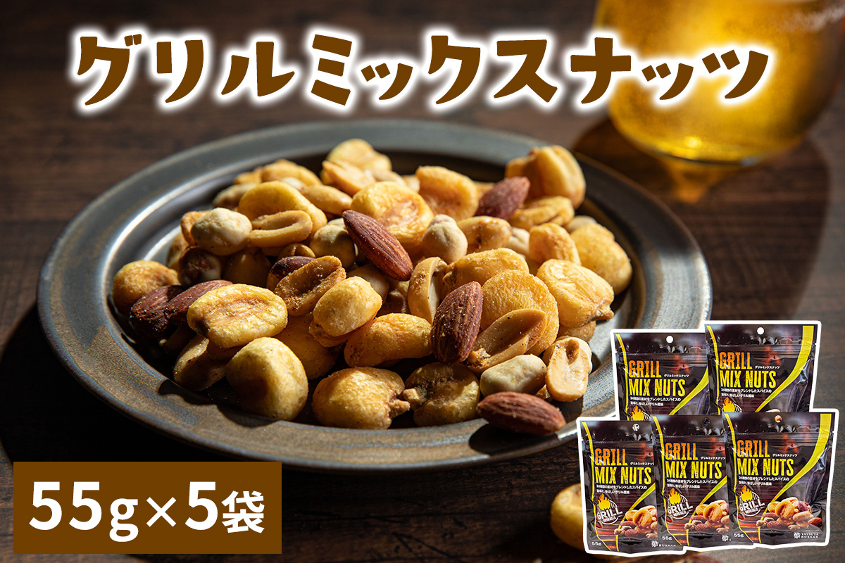 グリルミックスナッツ 計275g (55g×5袋)｜ジャイアントコーン アーモンド ピーナッツ 天然サプリメント おつまみ 防災食品 非常食 備蓄食 保存食 [0627]