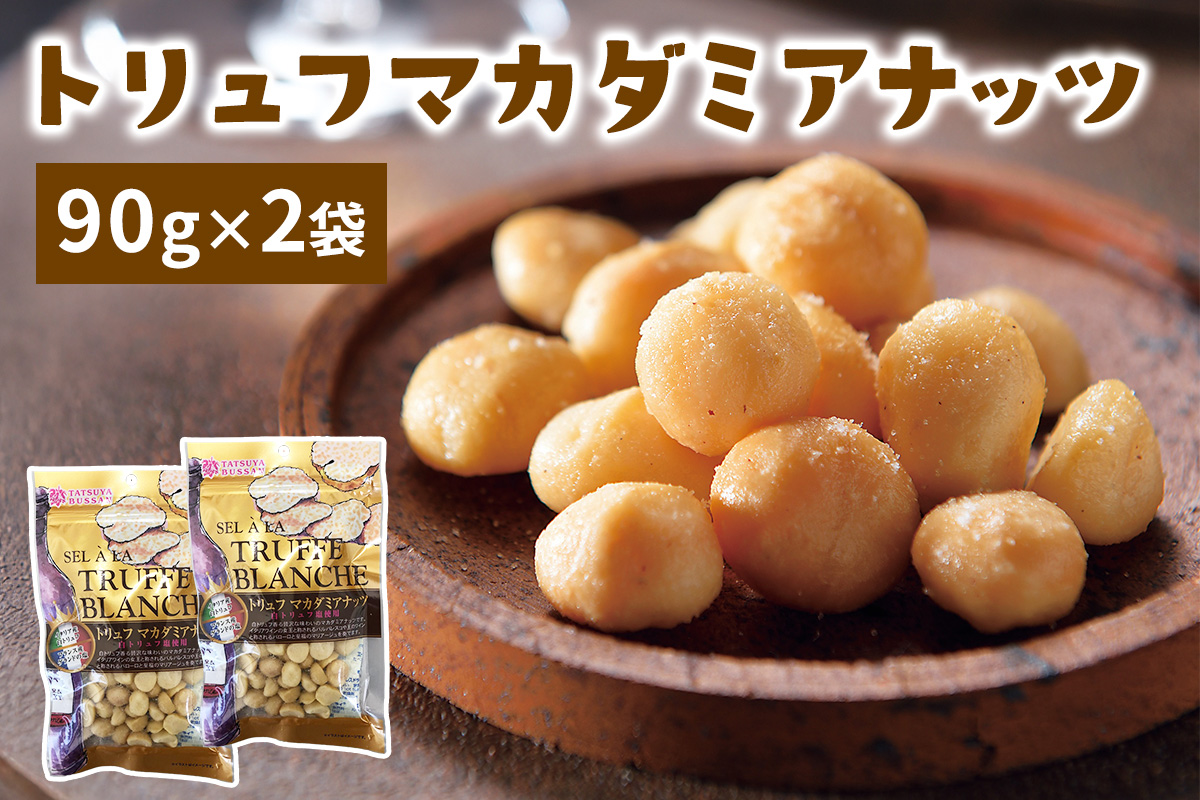トリュフマカダミアナッツ 計180g (90g×2袋)｜マカダミアナッツ 天然サプリメント おつまみ 防災食品 非常食 備蓄食 保存食 [0628]