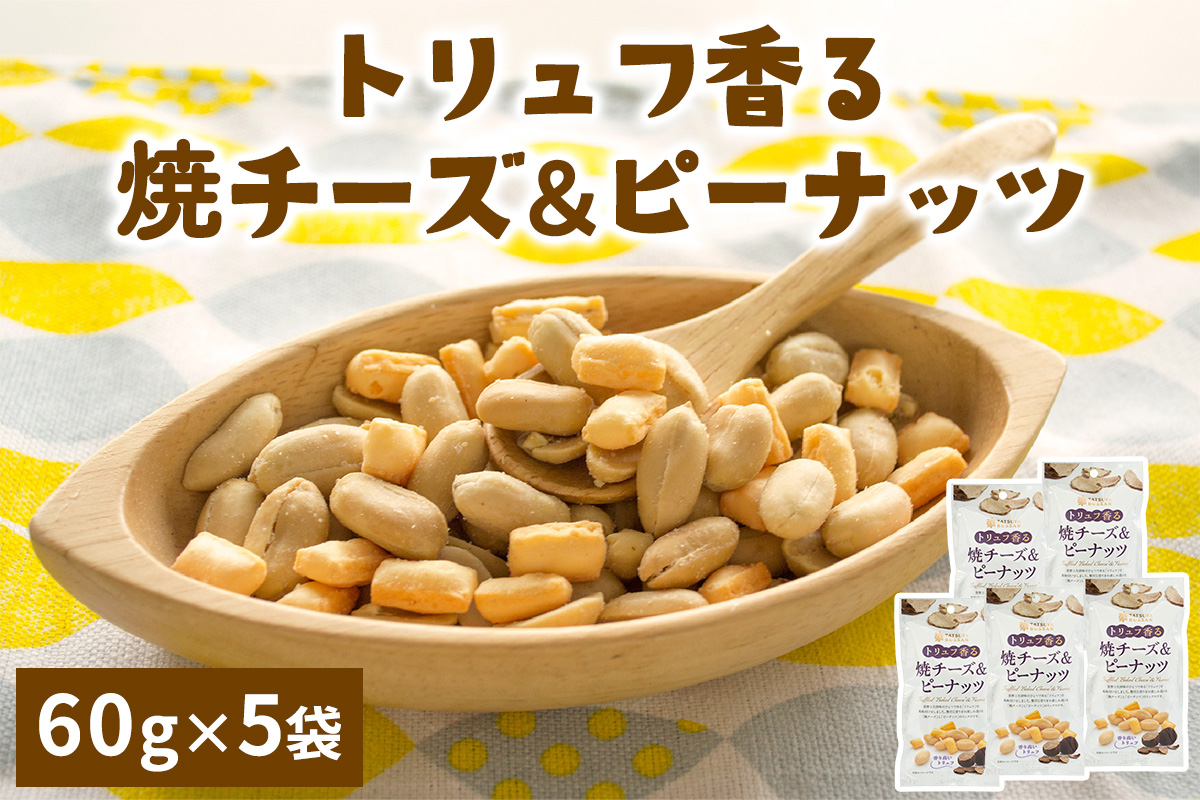 トリュフ香る焼チーズ＆ピーナッツ 計300g (60g×5袋)｜おつまみ 防災食品 非常食 備蓄食 保存食 [0629]