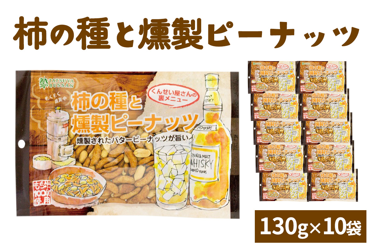 柿の種と燻製ピーナッツ 計1300g (130g×10袋)｜おつまみ 防災食品 非常食 備蓄食 保存食 [0630]