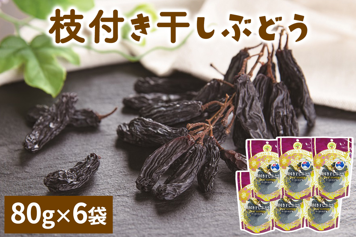 龍屋物産 枝付き干しぶどう オーストラリア産 計480g (80g×6袋)｜果物サプリメント ブドウ 葡萄 ポリフェノール 防災食品 非常食 備蓄食 保存食  [0631]