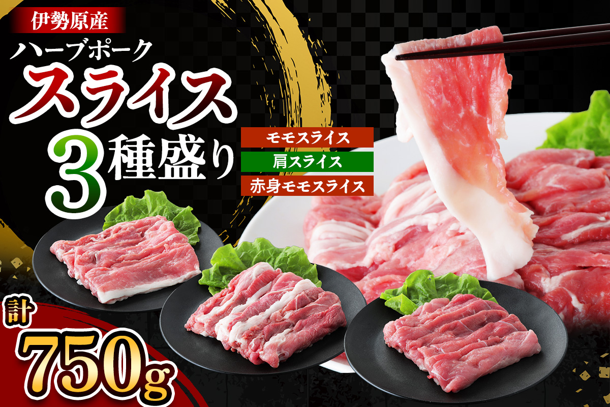 絶品ハーブポーク スライス 三種盛 計750g｜肉 お肉 モモ 肩 赤身 神奈川県 ギフト 贈りもの プレゼント 人気 お土産 正月 肉の日 おかず 豚肉 [0721]