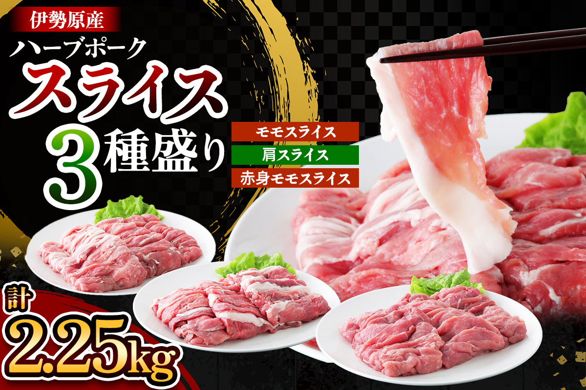 絶品ハーブポーク スライス 三種盛 計2.25kg｜肉 お肉 モモ 肩 赤身 神奈川県 ギフト 贈りもの プレゼント 人気 お土産 正月 肉の日 おかず 豚肉 [0722]