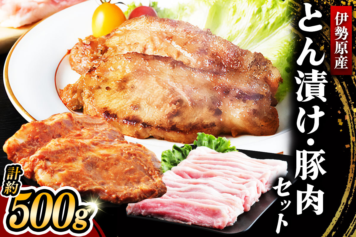 [小分けで便利！] 絶品 やさいハウス ハーブポークとん漬け・豚肉セット 500g｜肉 お肉 神奈川県 ギフト 贈りもの プレゼント 人気 お土産 正月 肉の日 おかず 豚肉 [0726]