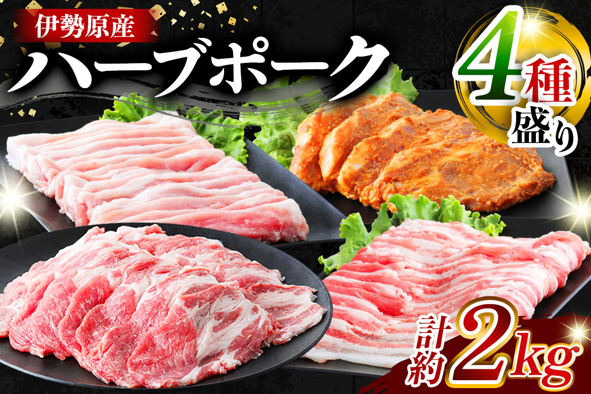 絶品ハーブポーク 肉汁したたる自慢の4種盛｜神奈川県 ギフト 贈りもの プレゼント 人気 お土産 正月 肉の日 おかず 豚肉 [0730]