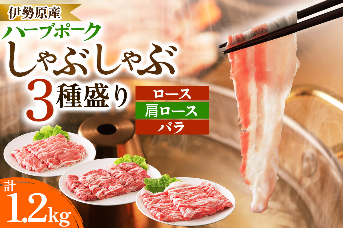 絶品ハーブポーク しゃぶしゃぶ 三種盛 1.2kg｜神奈川県 ギフト 贈りもの プレゼント 人気 お土産 正月 肉の日 おかず 豚肉 [0732]