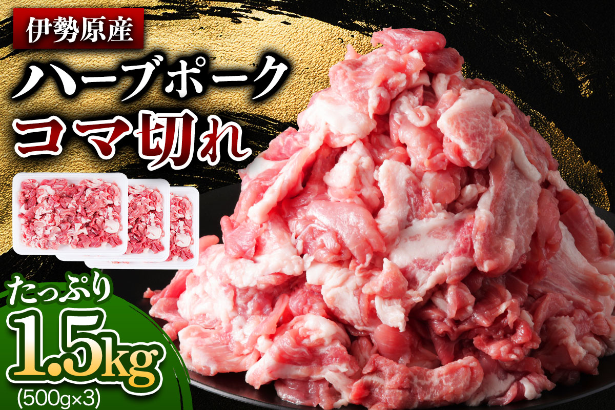 [たっぷりどうぞ！] 絶品ハーブポーク コマ切れ 1.5kg｜神奈川県 ギフト 贈りもの プレゼント 人気 お土産 正月 肉の日 おかず 豚肉 [0736]