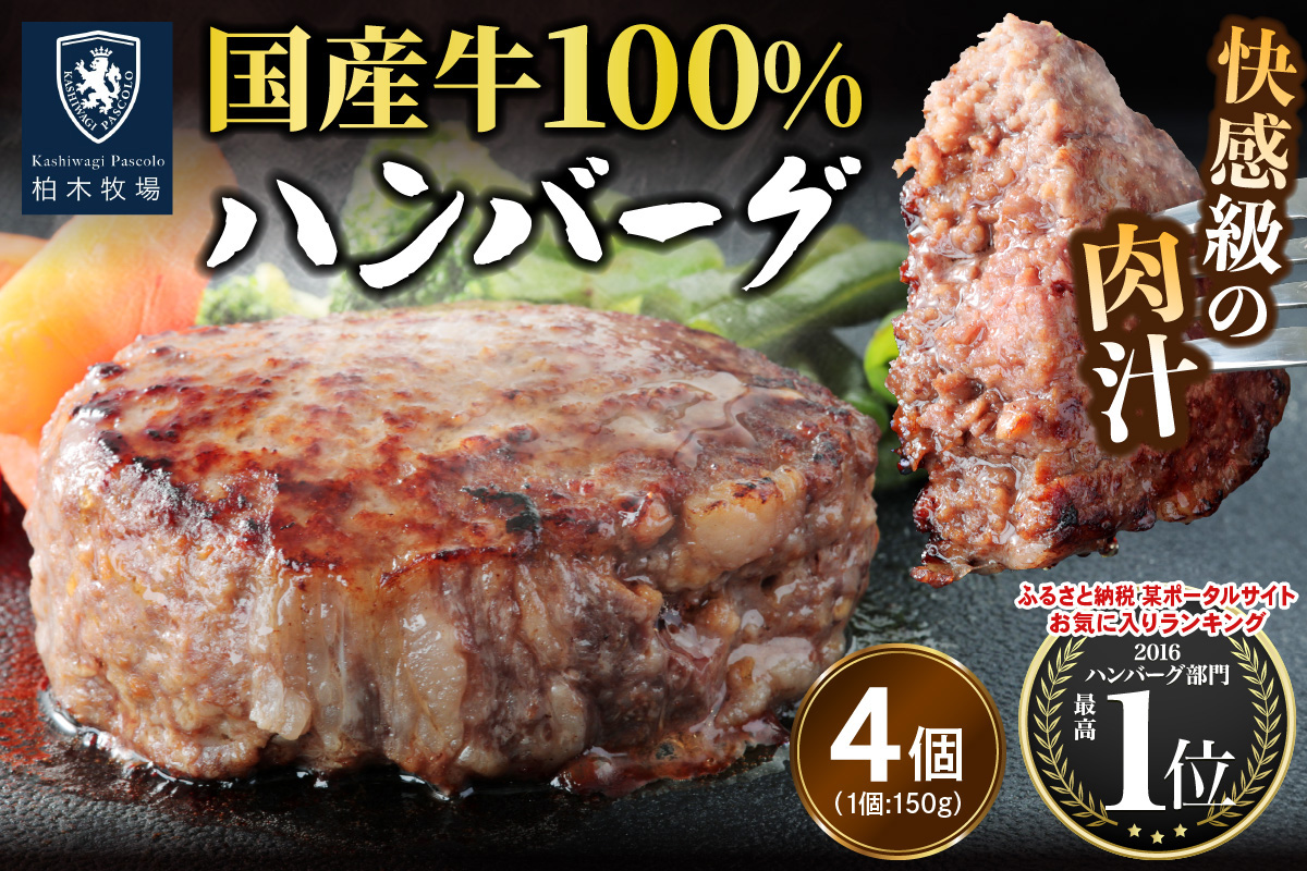 柏木牧場特製 国産牛100%ハンバーグ (150g×4個)｜国産 ハンバーグ 冷凍 グルメ ギフト お惣菜 惣菜 [0756]
