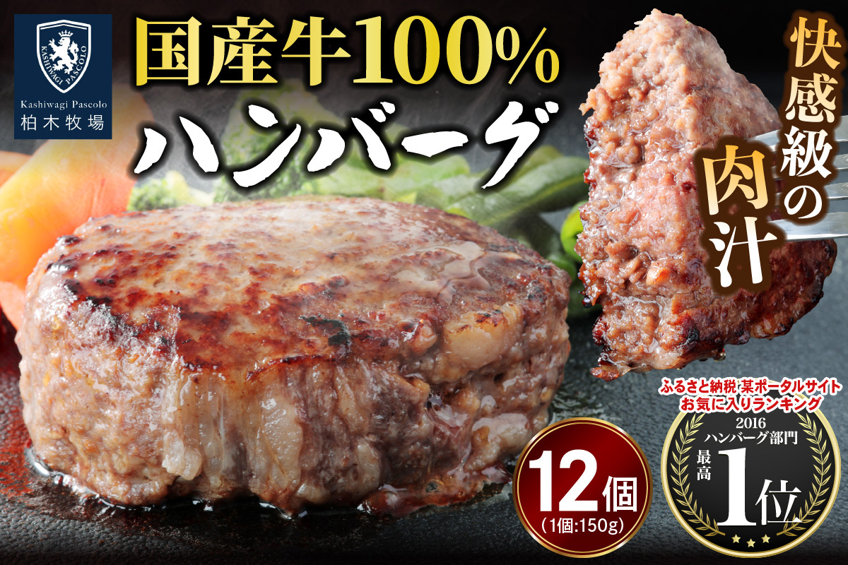 柏木牧場特製 国産牛100%ハンバーグ (150g×12個)｜国産 ハンバーグ 冷凍 グルメ ギフト お惣菜 惣菜 [0758]