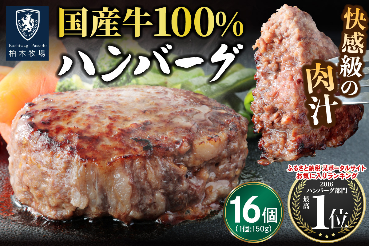 柏木牧場特製 国産牛100%ハンバーグ (150g×16個)｜国産 ハンバーグ 冷凍 グルメ ギフト お惣菜 惣菜 [0759]