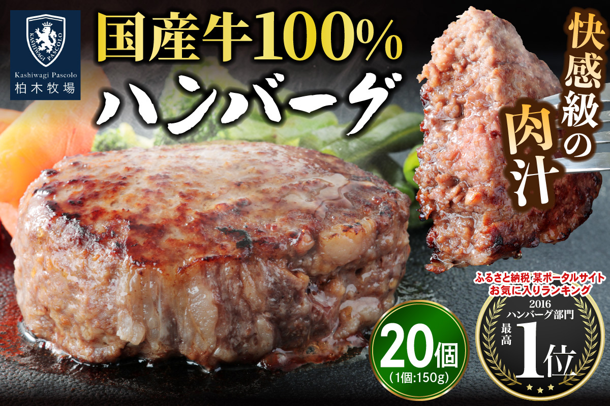 柏木牧場特製 国産牛100%ハンバーグ (150g×20個)｜国産 ハンバーグ 冷凍 グルメ ギフト お惣菜 惣菜 [0760]