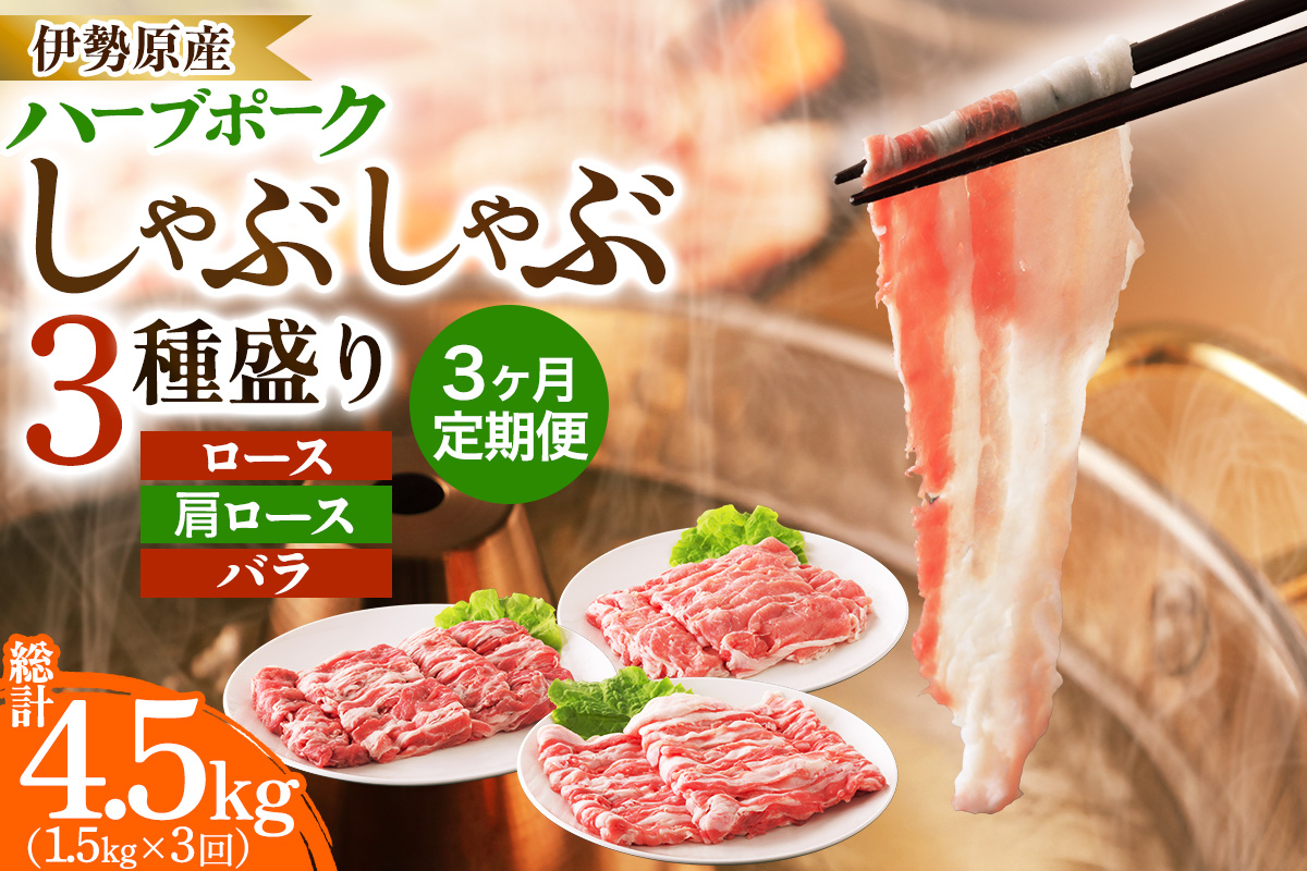 [定期便／3ヶ月] 絶品ハーブポーク しゃぶしゃぶ 3種盛 計4.5kg (1.5kg×3回)｜神奈川県 ギフト 贈りもの プレゼント 人気 お土産 正月 肉の日 おかず 豚肉 [0781]