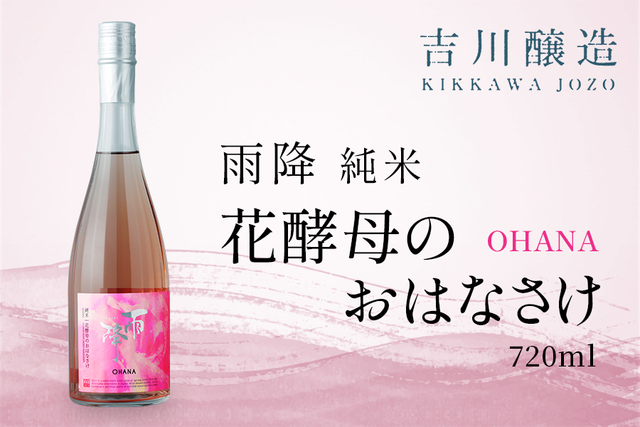 吉川醸造 雨降 生もとおはなさけ 720ml｜清酒 日本酒 お酒 雨降山 あふり [0845]