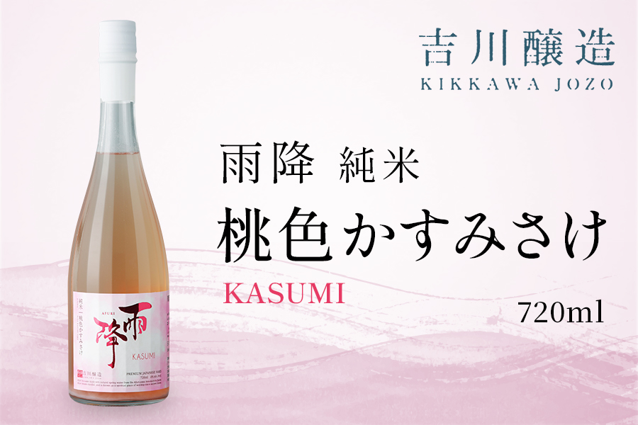 吉川醸造 雨降 桃色純米 かすみさけ 720ml｜清酒 日本酒 お酒 雨降山 あふり [0846]