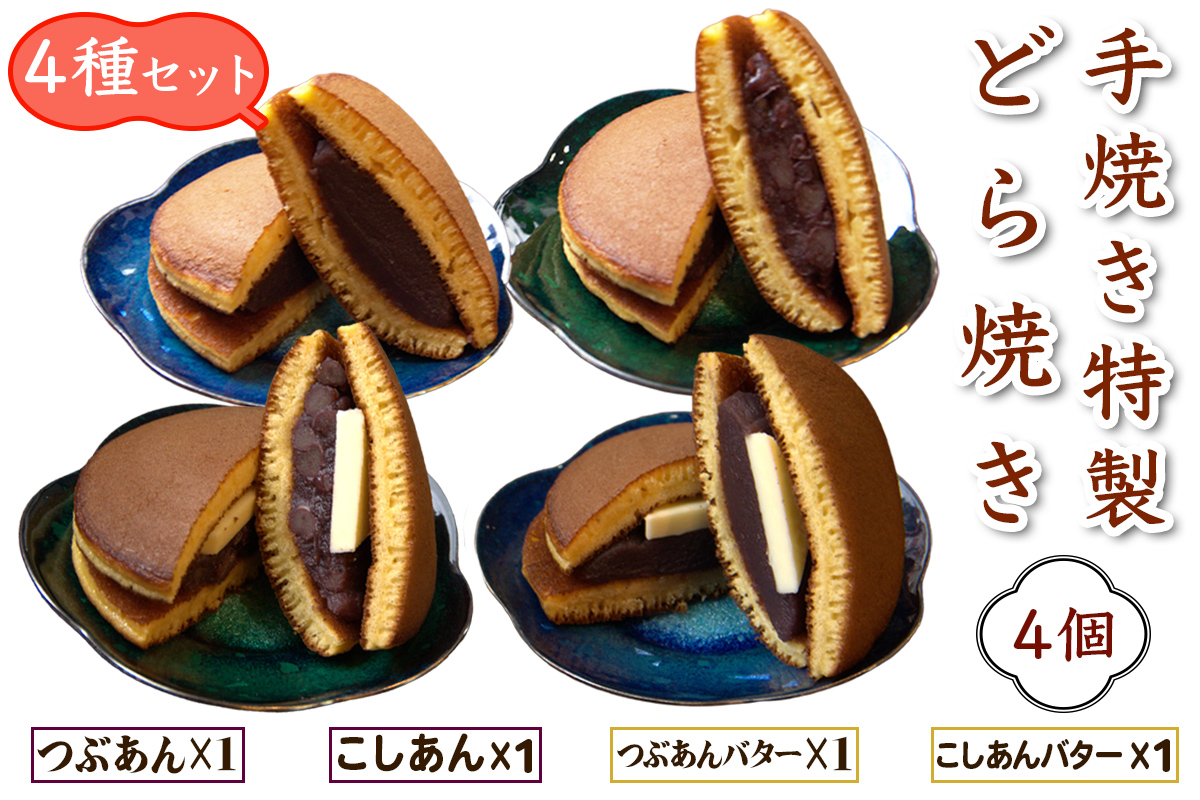 手焼き特製どら焼き 4種アソート 4個入り [つぶあん、こしあん、つぶあんバター、こしあんバター／各1個]｜お試し アソートセット 詰合せ 和菓子 あんこ スイーツ どらやき [0893]