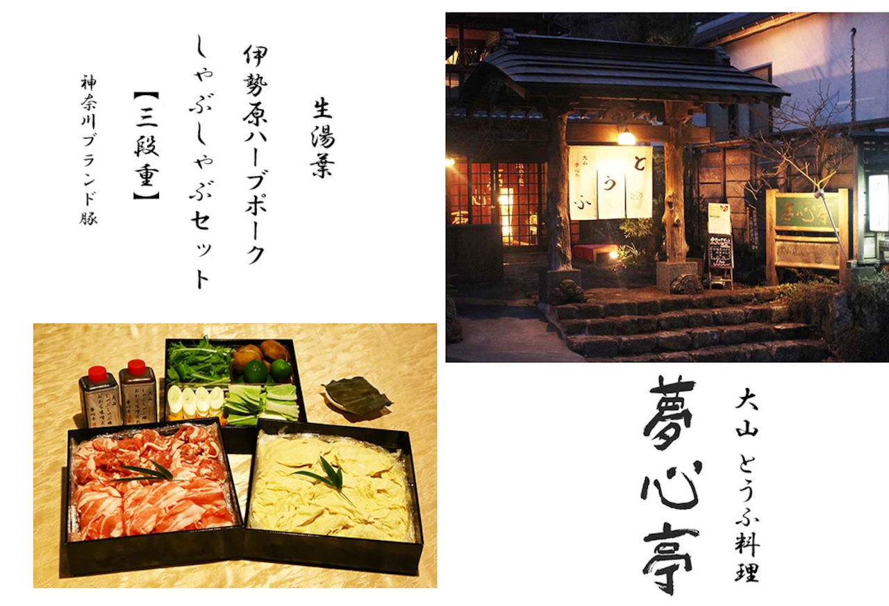 伊勢原ハーブポークと生湯葉のしゃぶしゃぶセット うれしい野菜付き (5人前)《重箱入り／冷凍チルドでお届け》とうふ料理 夢心亭｜神奈川県 ギフト 贈りもの プレゼント 人気 お土産 正月 肉の日 おかず 豚肉 [0899]
