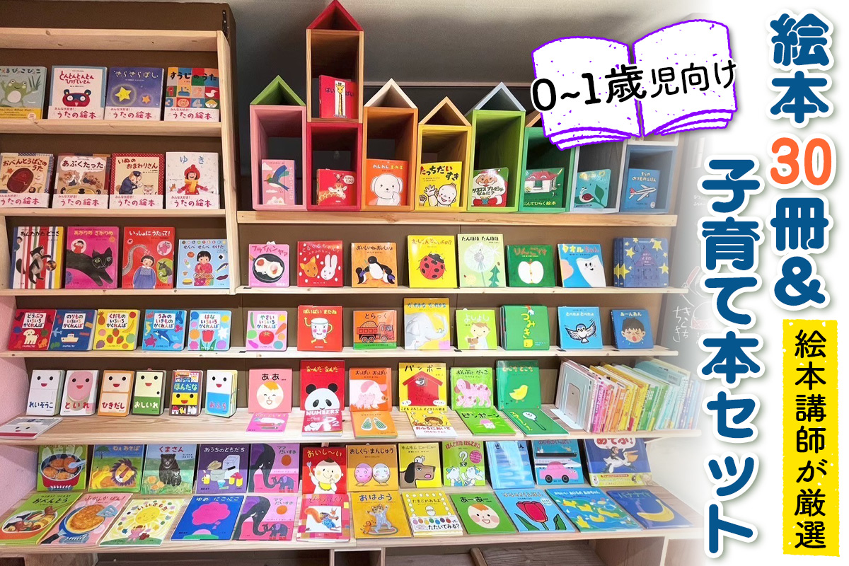 『赤ちゃん (0歳から1歳児) 向け絵本30冊』と『絵本講師著作の子育て本』セット《絵本講師有資格者が厳選》｜子育て 育児 乳幼児 出産 産前 産後 プレママ プレパパ 読み聞かせ [0912]
