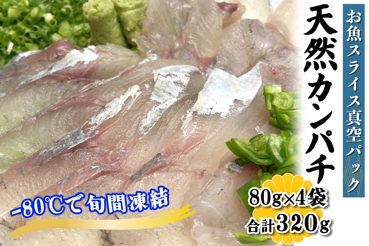 [ととパッチョ] 相模湾の天然カンパチ 計320g (80g×4袋)《手軽にカルパッチョができるお魚スライス真空パック －80℃旬間凍結品》｜間八 勘八 かんぱち 魚 刺身 お刺身 冷凍 真空パック 相模湾 カルパッチョ お魚 海鮮 魚介 伊勢原市 [0919]
