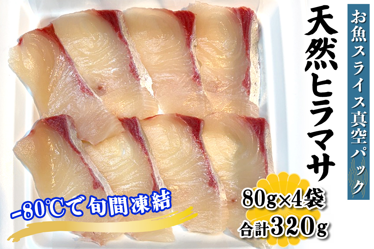 [ととパッチョ] 相模湾の天然ヒラマサ 計320g (80g×4袋)《手軽にカルパッチョができるお魚スライス真空パック －80℃旬間凍結品》｜平政 平鰤 ひらまさ 魚 刺身 お刺身 冷凍 真空パック 相模湾 カルパッチョ お魚 海鮮 魚介 伊勢原市 [0920]