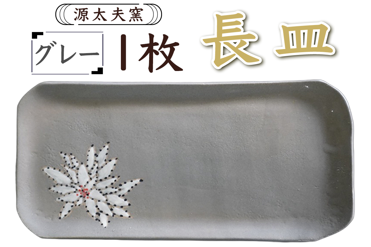 源太夫窯 和食器『長皿』1枚 [グレー]｜食器 お皿 源太夫窯 げんだゆうがま 村山恵子 陶芸品 陶芸作品 陶芸 作家 作品 窯元 [0936]