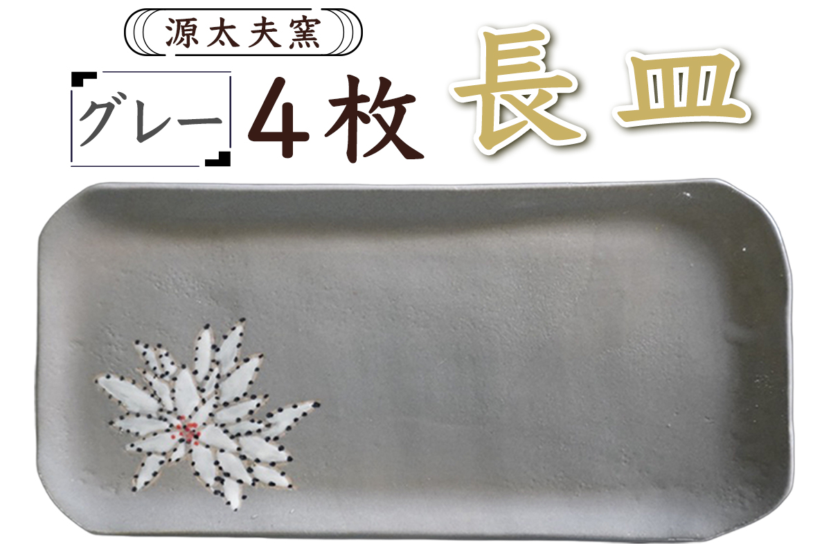 源太夫窯 和食器『長皿』4枚 [グレー]｜食器 お皿 源太夫窯 げんだゆうがま 村山恵子 陶芸品 陶芸作品 陶芸 作家 作品 窯元 [0945]