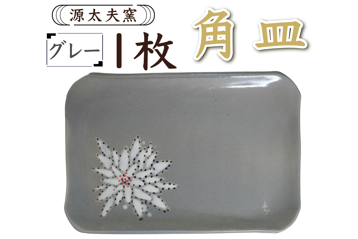 源太夫窯 和食器『角皿』1枚 [グレー]｜食器 お皿 源太夫窯 げんだゆうがま 村山恵子 陶芸品 陶芸作品 陶芸 作家 作品 窯元 [0949]